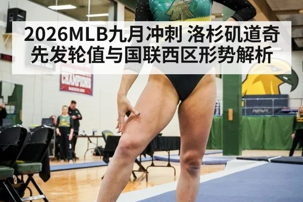 2026MLB九月冲刺 洛杉矶道奇先发轮值与国联西区形势解析