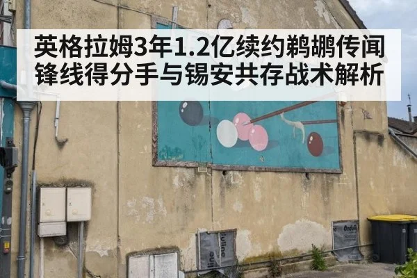 英格拉姆3年1.2亿续约鹈鹕传闻 锋线得分手与锡安共存战术解析